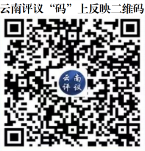 云南評(píng)議“碼”上反映二維碼